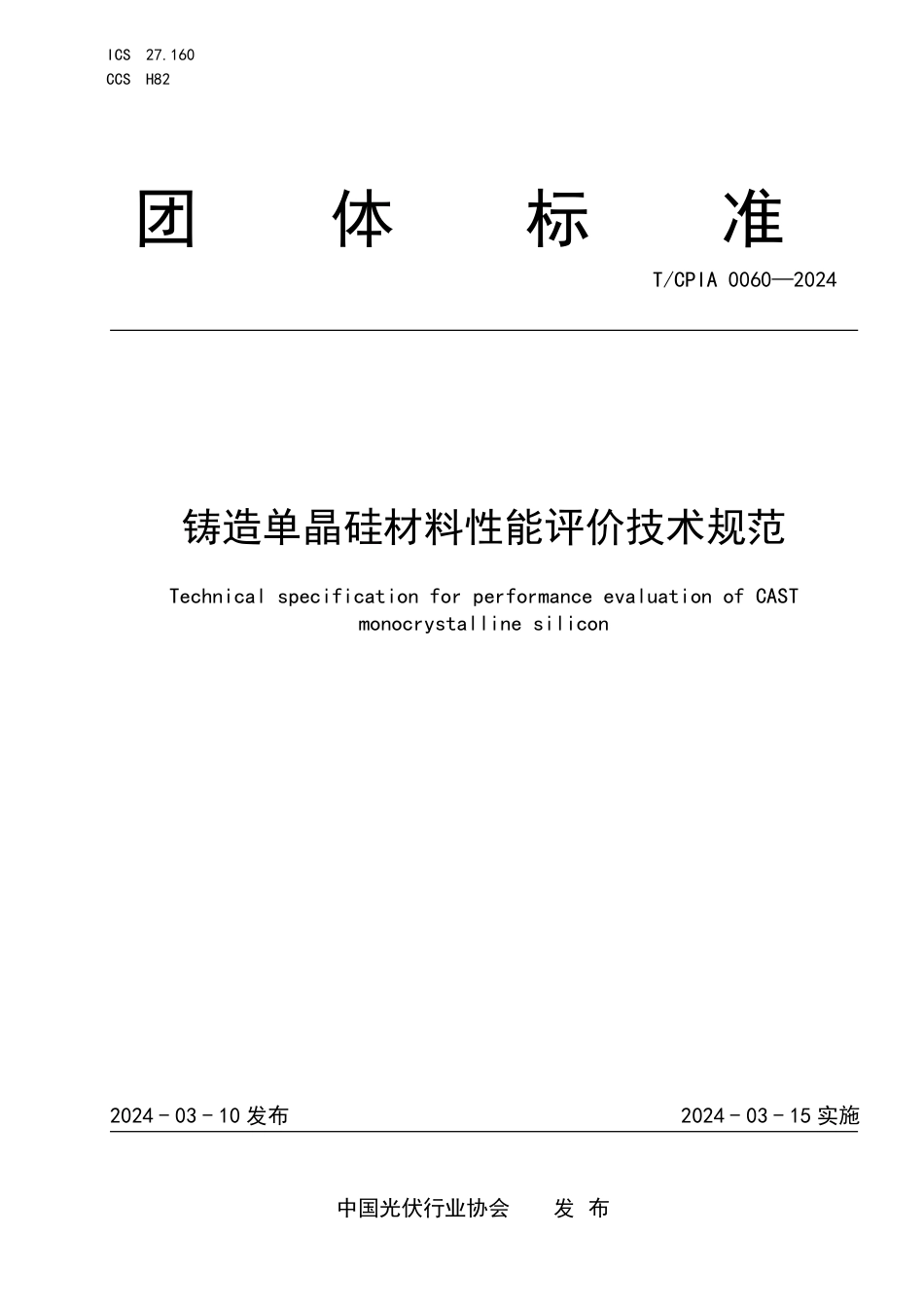 T∕CPIA 0060-2024 铸造单晶硅材料性能评价技术规范_第1页