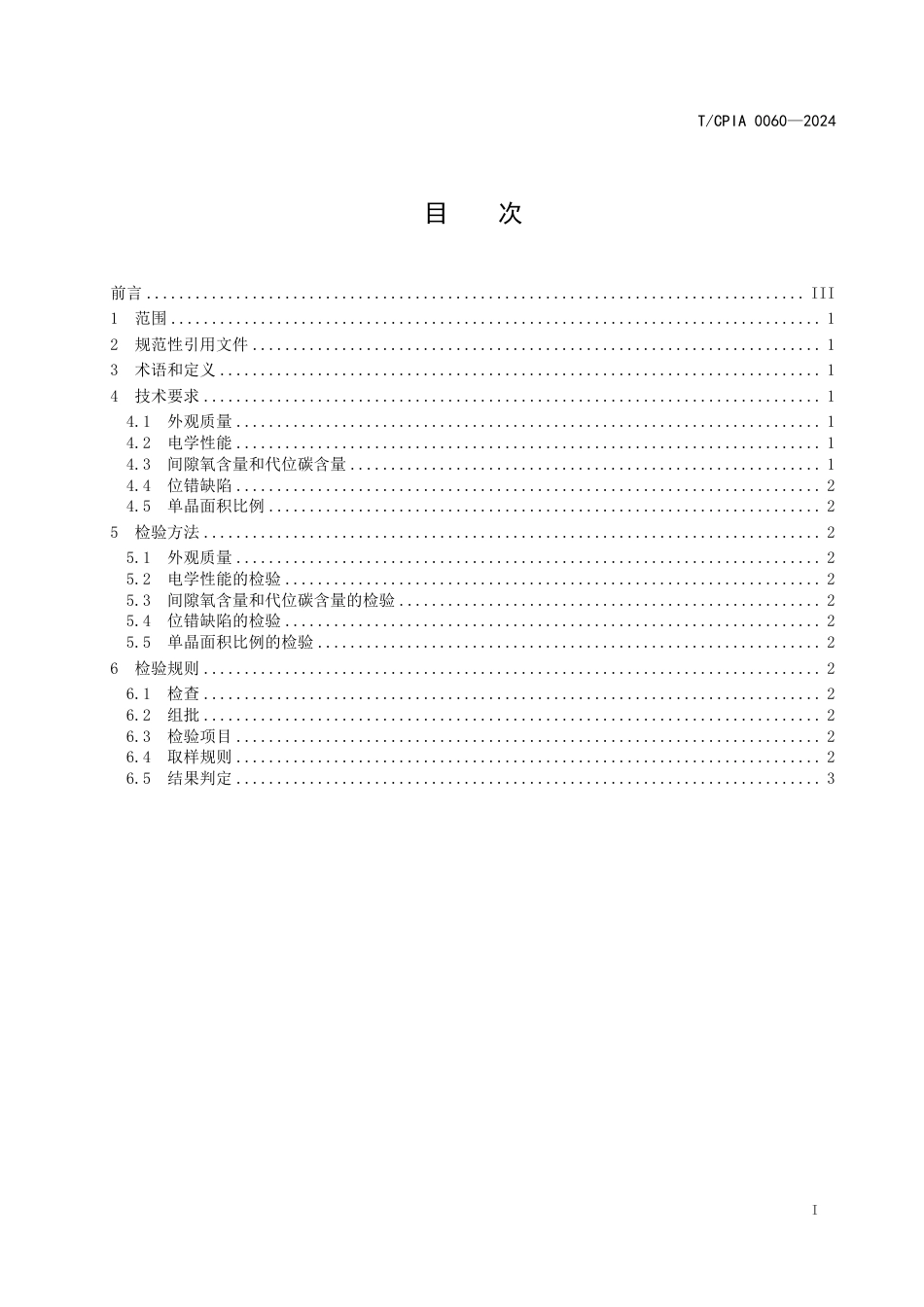 T∕CPIA 0060-2024 铸造单晶硅材料性能评价技术规范_第3页