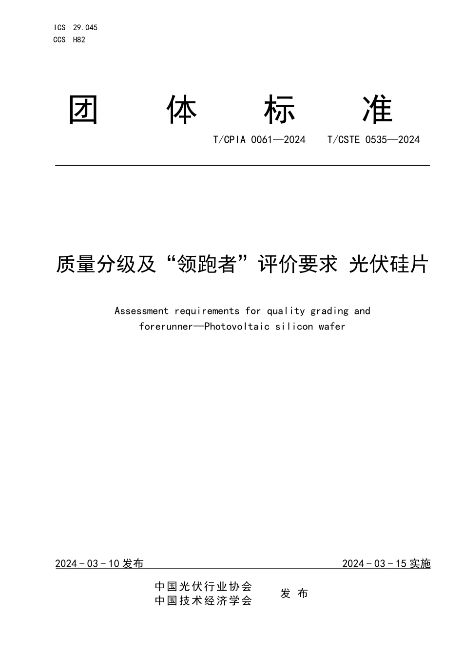 T∕CPIA 0061-2024 T_CSTE 0535-2024 质量分级及“领跑者”评价要求光伏硅片_第1页