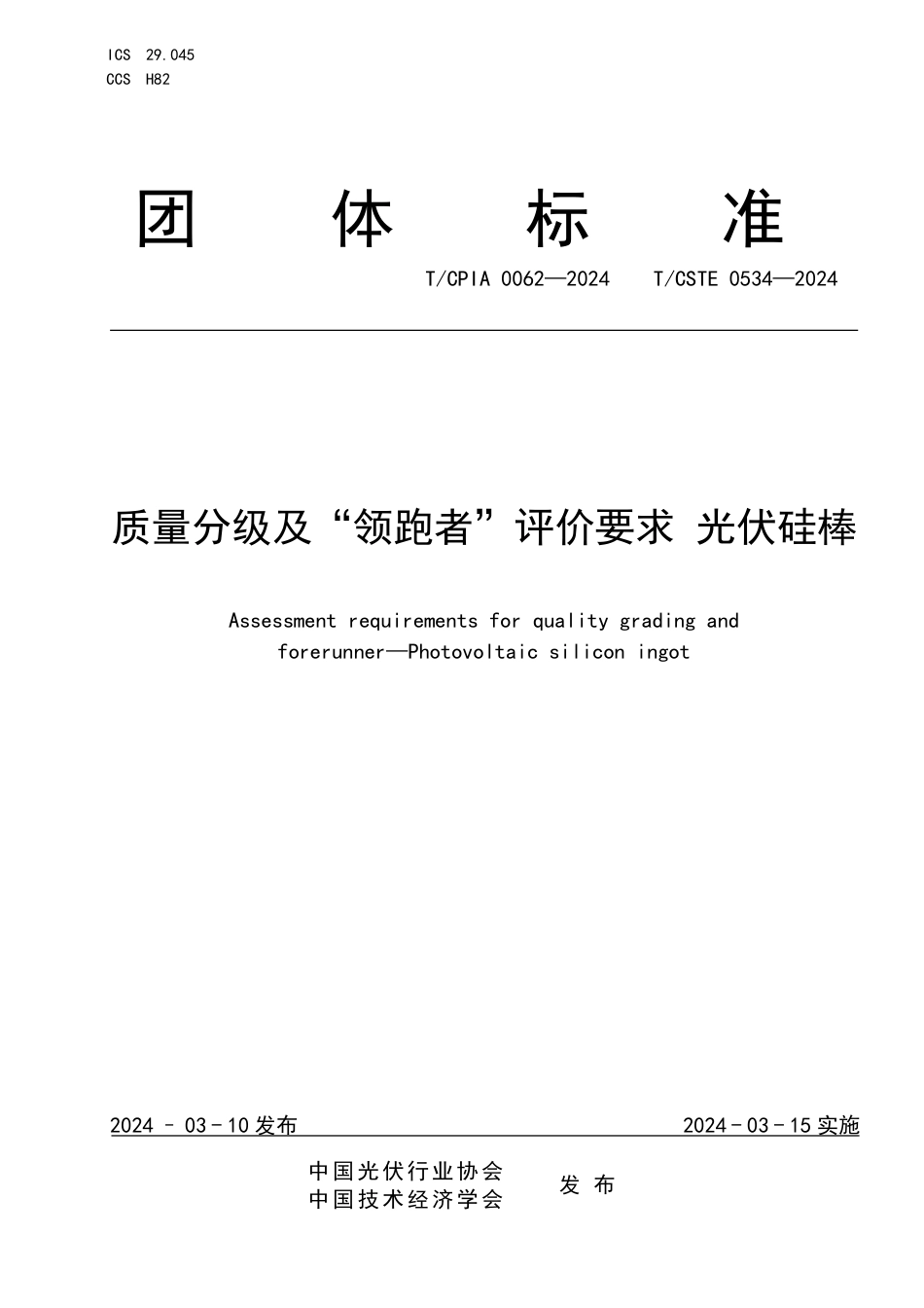 T∕CPIA 0062-2024 T_CSTE 0534-2024 质量分级及“领跑者”评价要求光伏硅棒_第1页