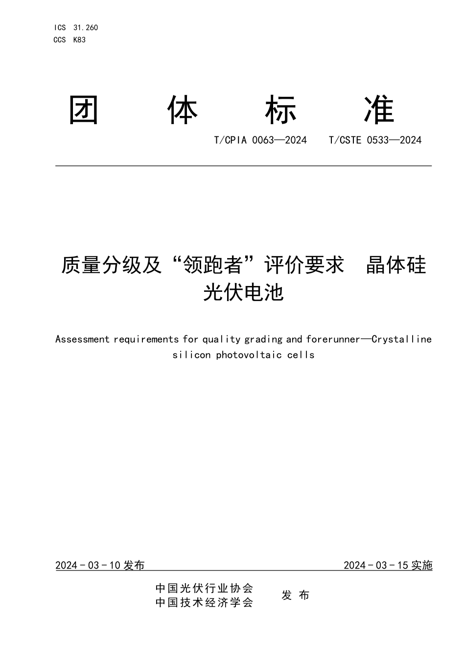 T∕CPIA 0063-2024 T_CSTE 0533-2024 质量分级及“领跑者”评价要求晶体硅光伏电池_第1页