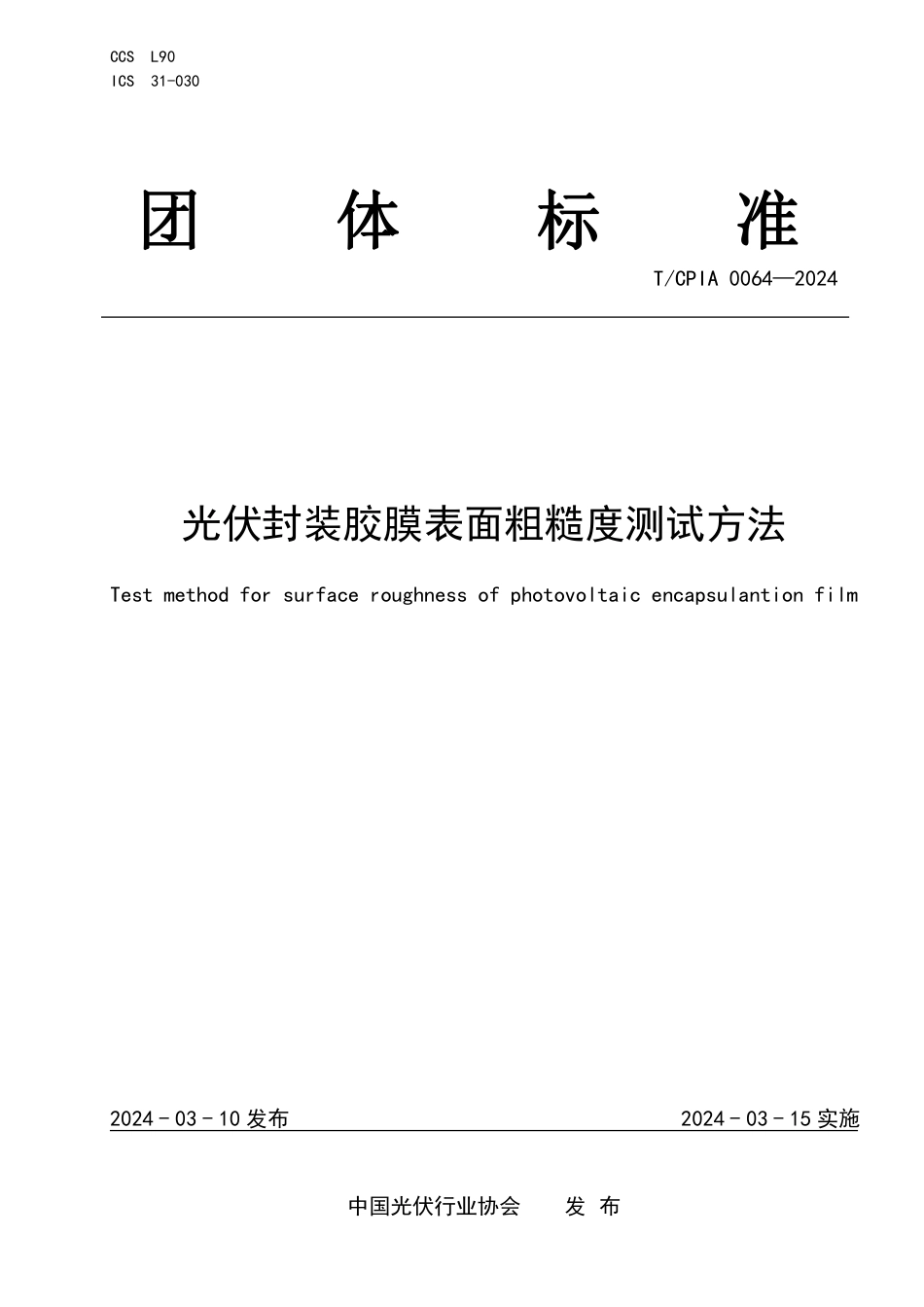 T∕CPIA 0064-2024 光伏封装胶膜表面粗糙度测试方法_第1页