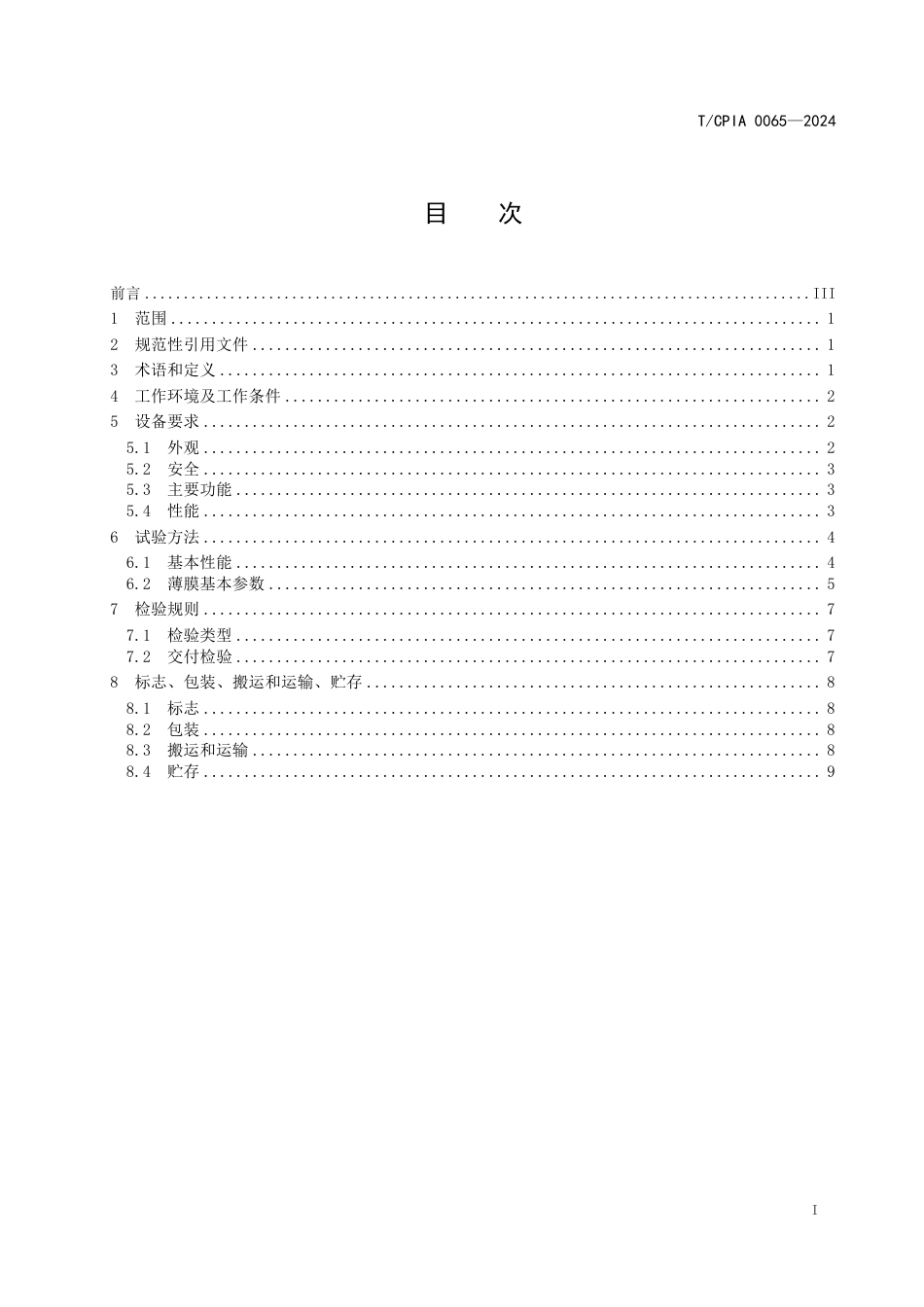 T∕CPIA 0065-2024 异质结电池用等离子体增强化学气相沉积（PECVD）设备_第3页