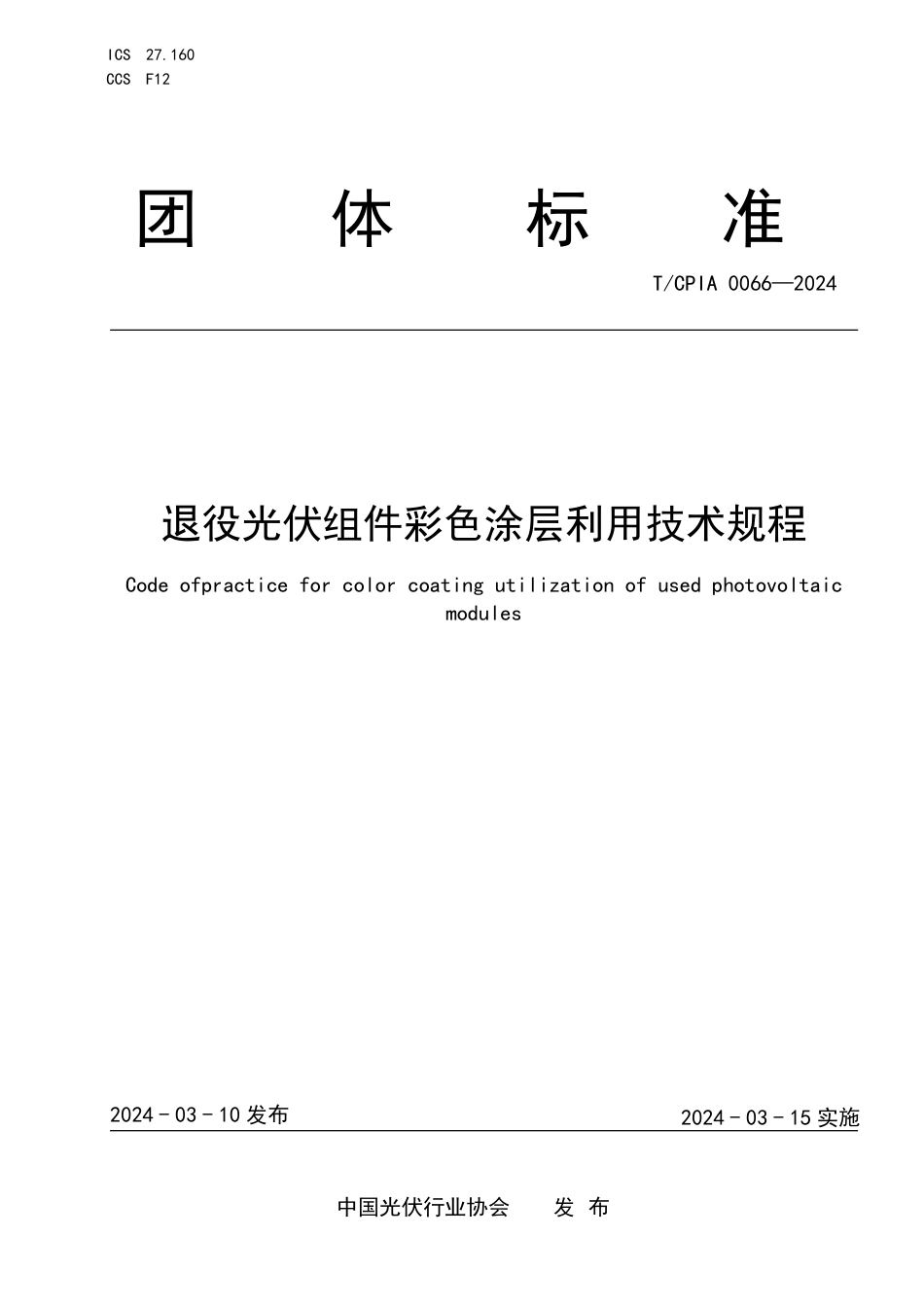 T∕CPIA 0066-2024 退役光伏组件彩色涂层利用技术规程_第1页