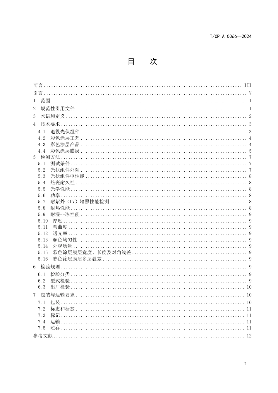 T∕CPIA 0066-2024 退役光伏组件彩色涂层利用技术规程_第3页