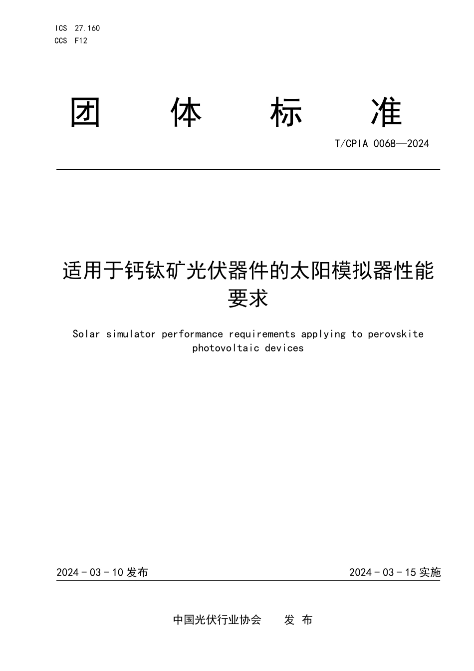 T∕CPIA 0068-2024 适用于钙钛矿光伏器件的太阳模拟器性能要求_第1页