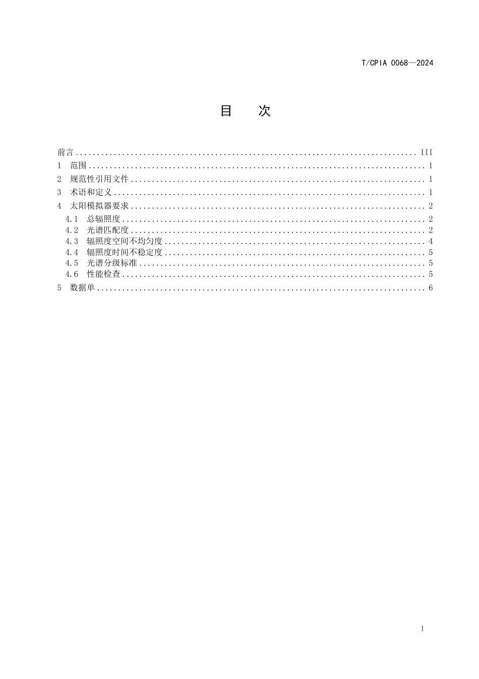 T∕CPIA 0068-2024 适用于钙钛矿光伏器件的太阳模拟器性能要求_第3页