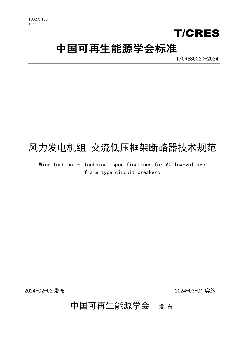 T∕CRES 0020-2024 风力发电机组 交流低压框架断路器技术规范_第1页