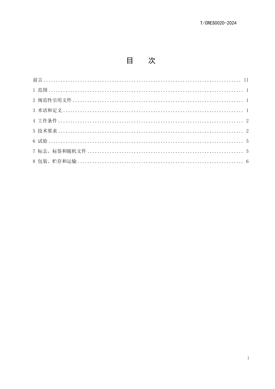 T∕CRES 0020-2024 风力发电机组 交流低压框架断路器技术规范_第3页