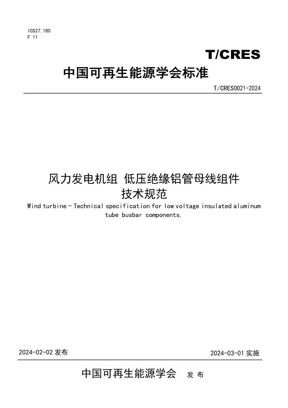 T∕CRES 0021-2024 风力发电机组 低压绝缘铝管母线组件技术规范_第1页