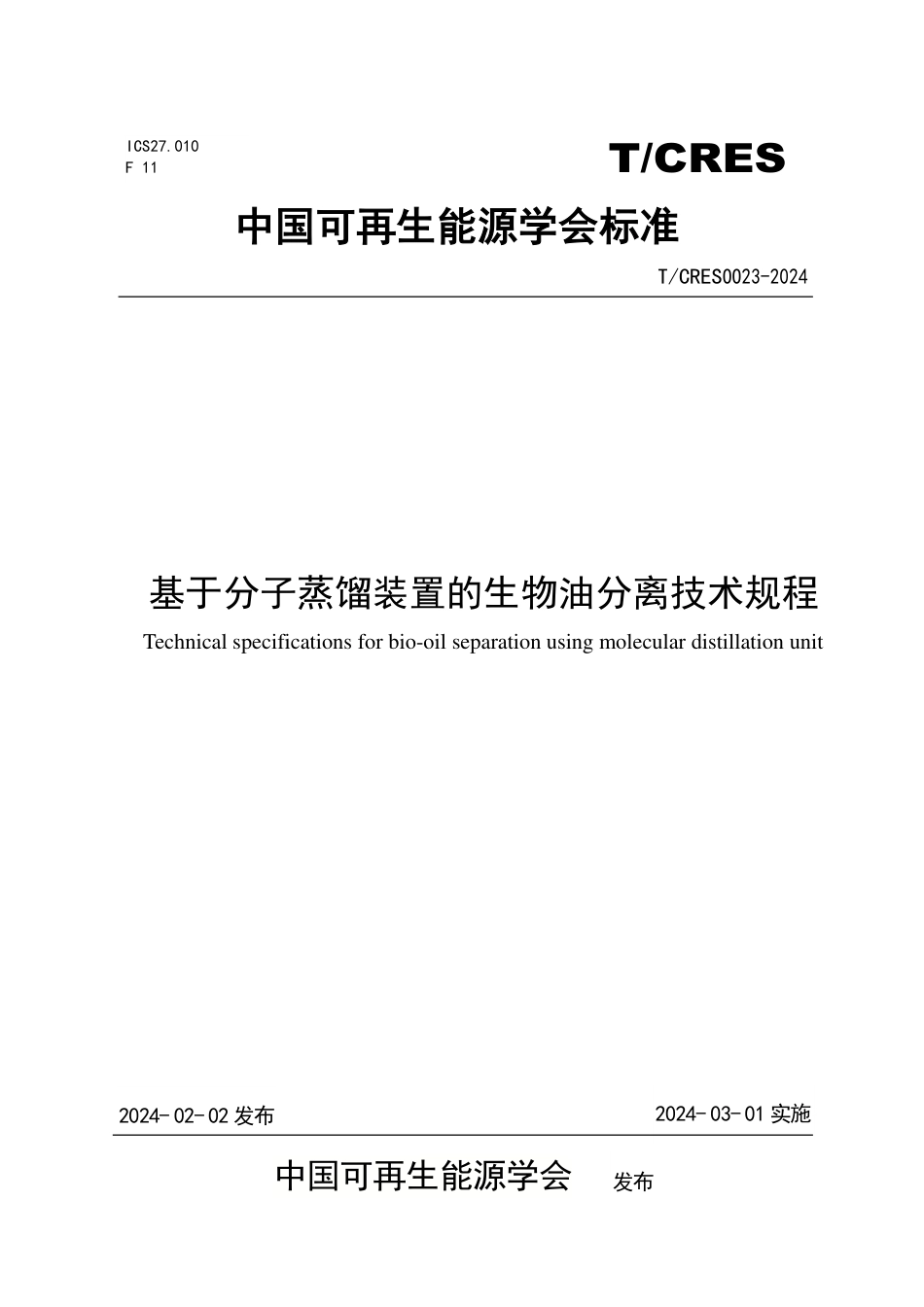 T∕CRES 0023-2024 基于分子蒸馏装置的生物油分离技术规程_第1页