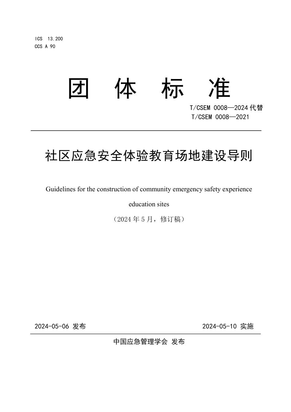 T∕CSEM 0008-2024 社区应急安全体验教育场地建设导则_第1页