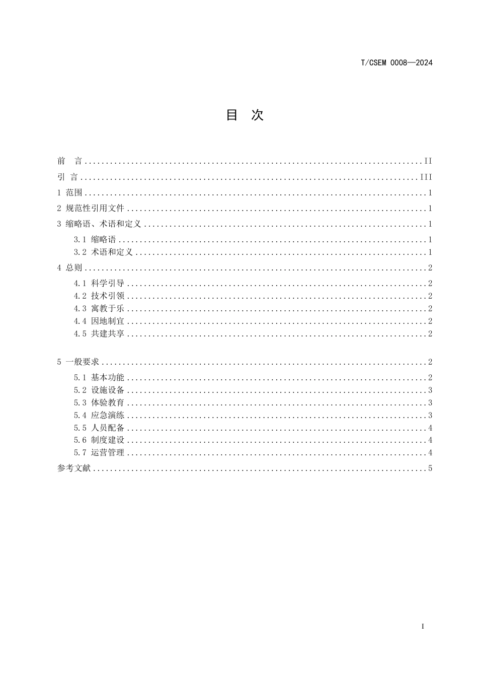 T∕CSEM 0008-2024 社区应急安全体验教育场地建设导则_第3页