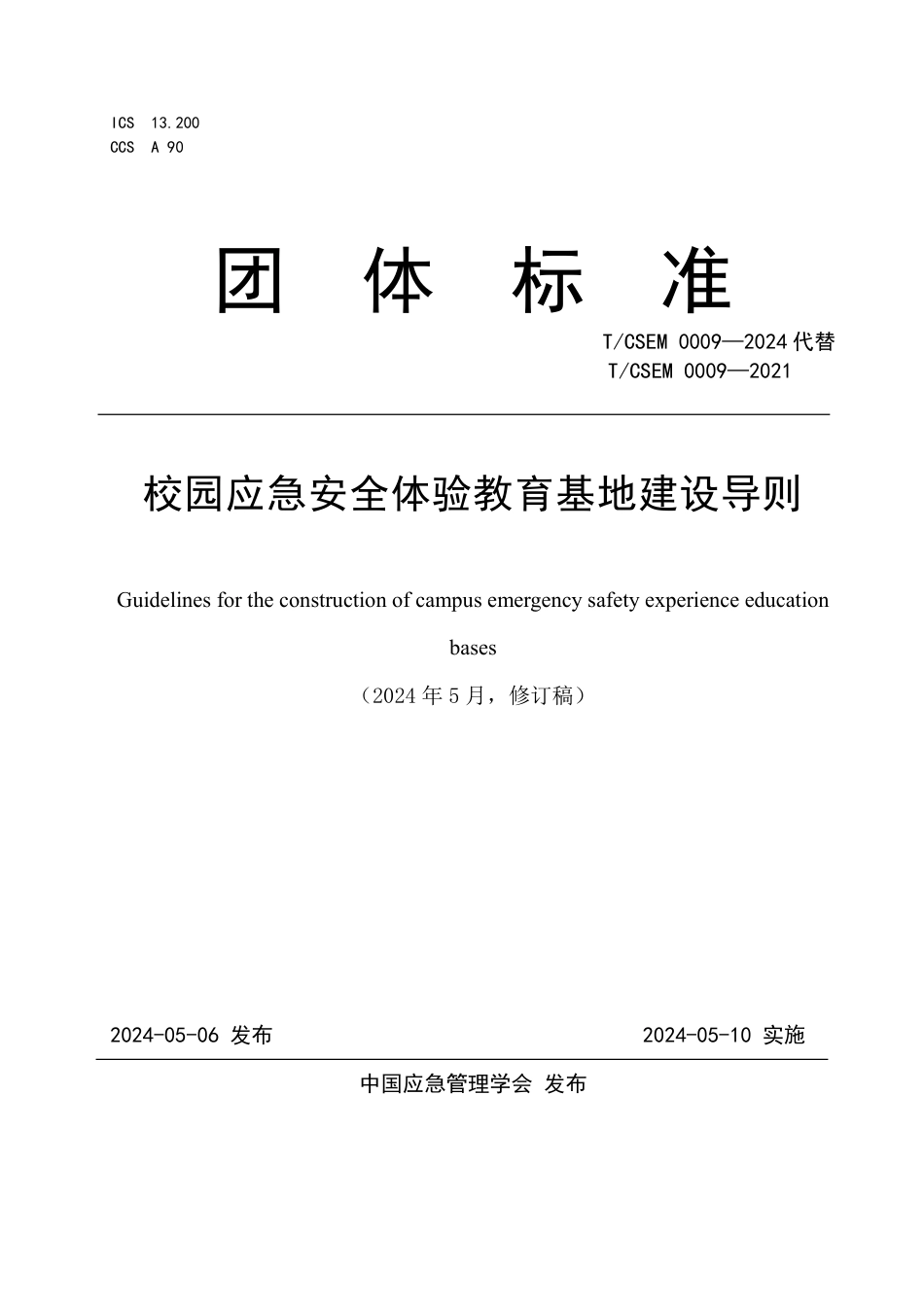 T∕CSEM 0009-2024 校园应急安全体验教育基地建设导则_第1页