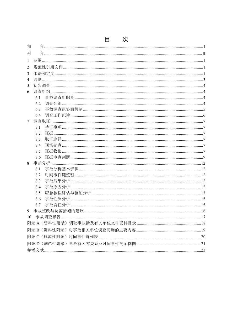 T∕CSEM 0026-2024 生产安全事故调查通用技术要求_第2页