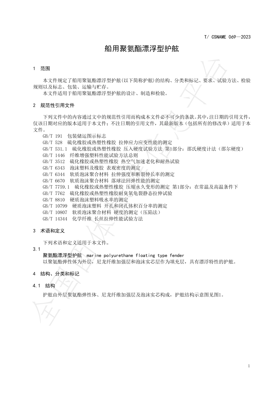 T∕CSNAME 069-2023 船用聚氨酯漂浮型护舷_第3页