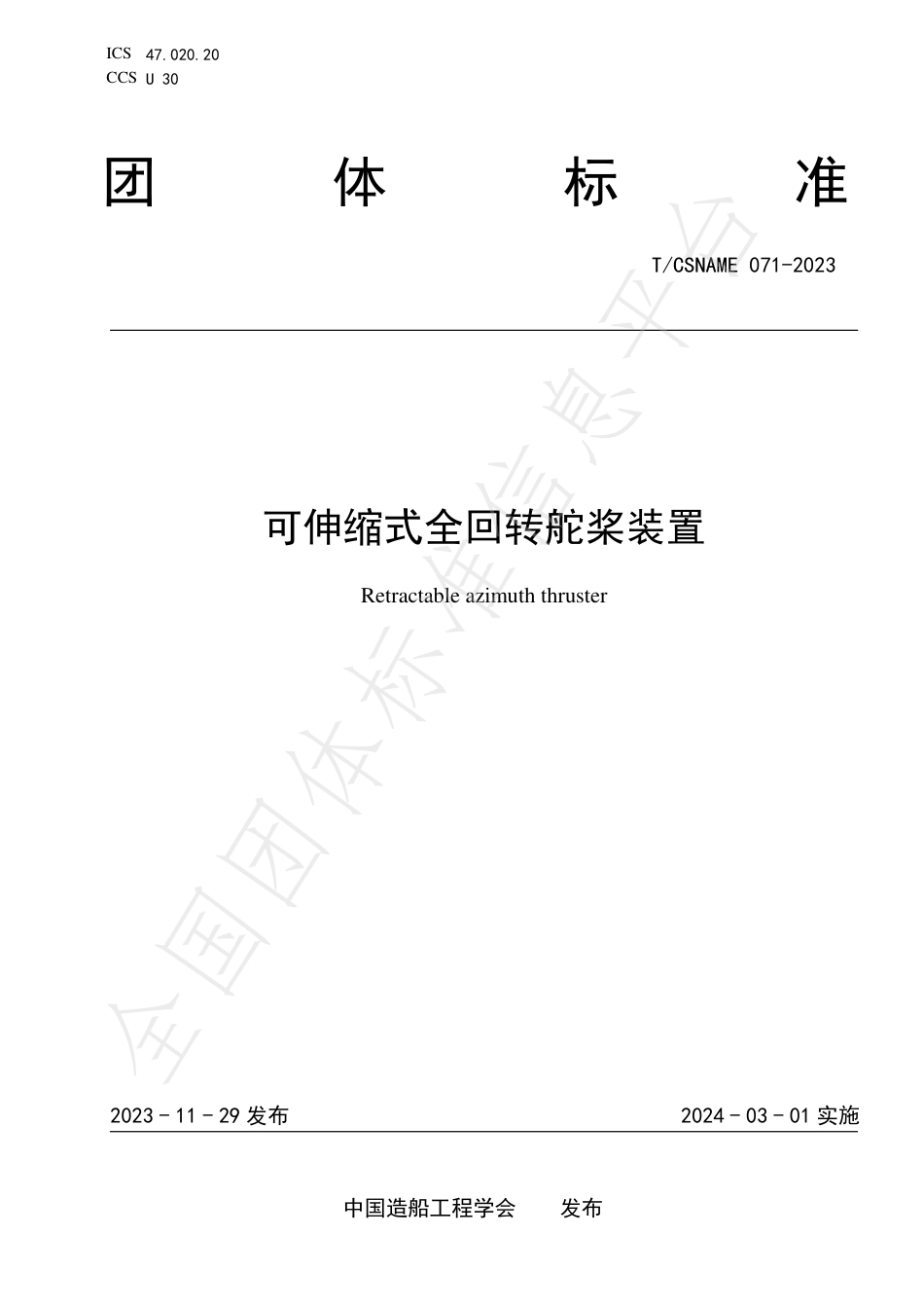 T∕CSNAME 071-2023 可伸缩式全回转舵桨装置_第1页