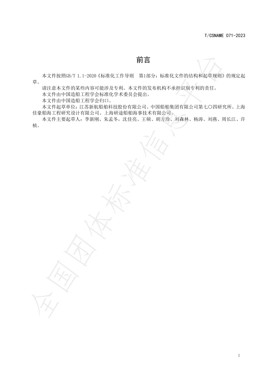 T∕CSNAME 071-2023 可伸缩式全回转舵桨装置_第2页