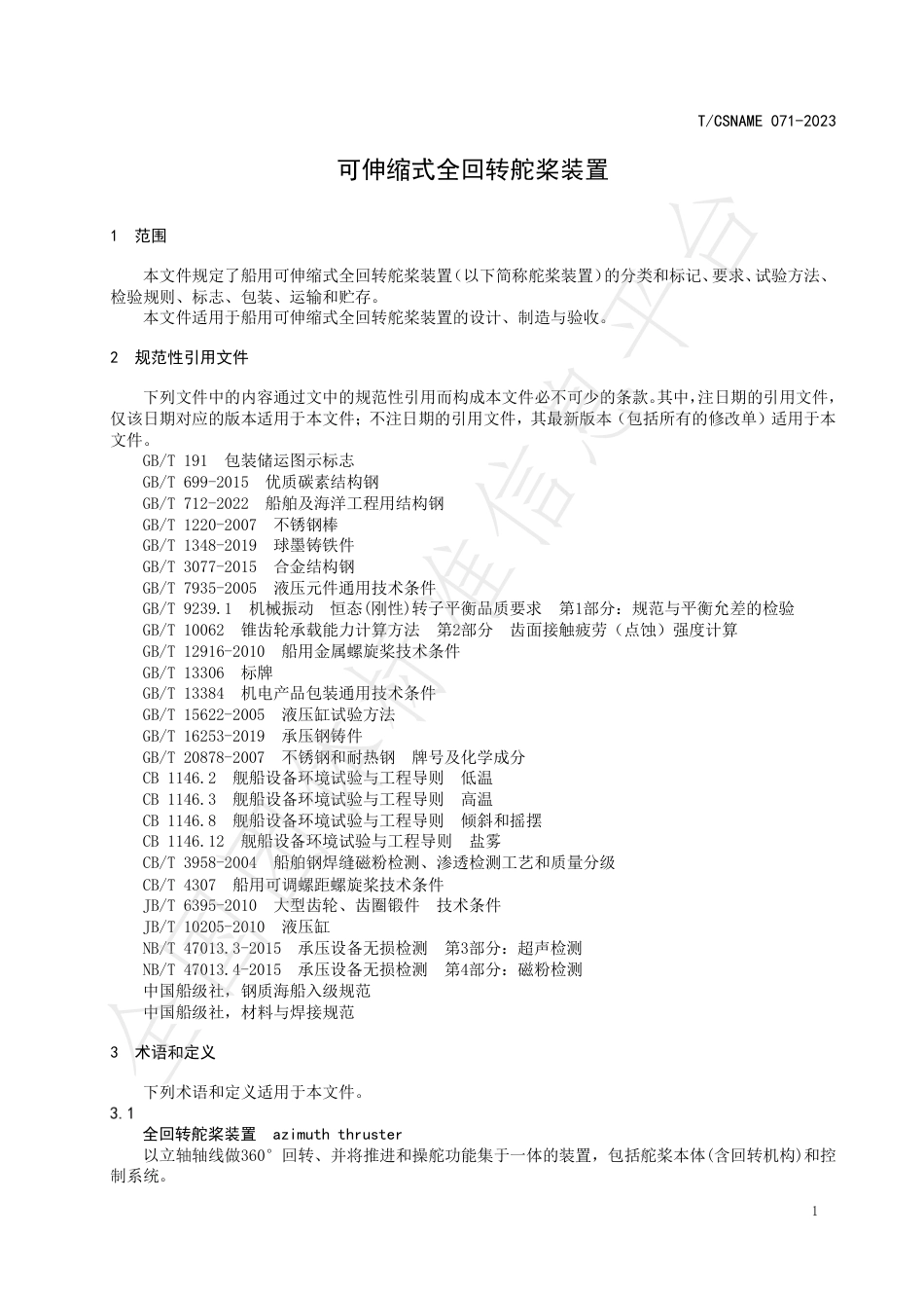 T∕CSNAME 071-2023 可伸缩式全回转舵桨装置_第3页