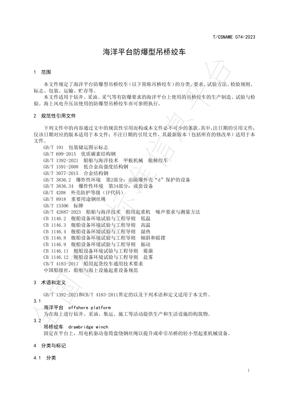 T∕CSNAME 074-2023 海洋平台防爆型吊桥绞车_第3页