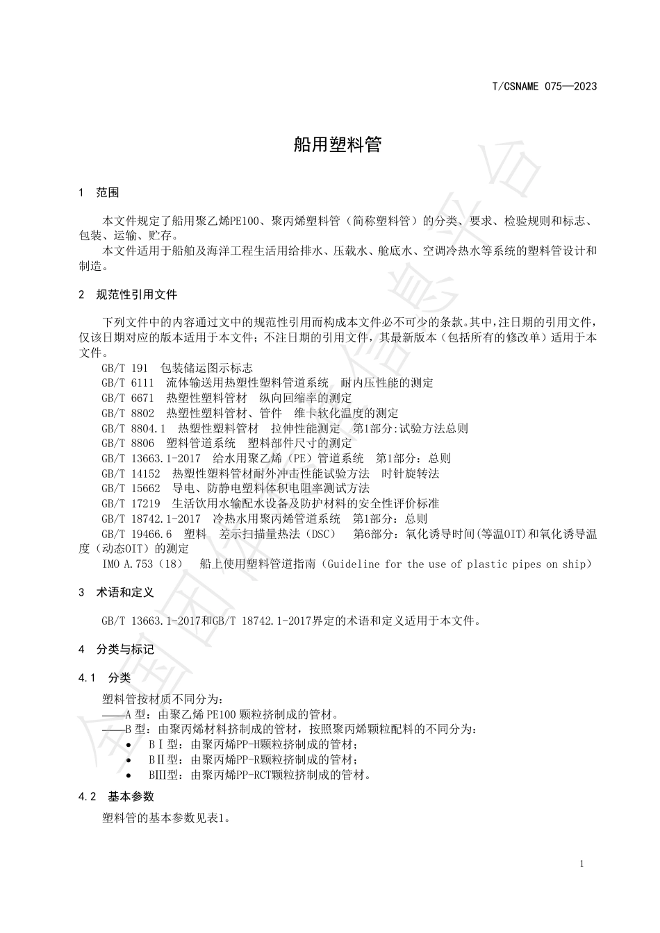 T∕CSNAME 075-2023 船用塑料管_第3页