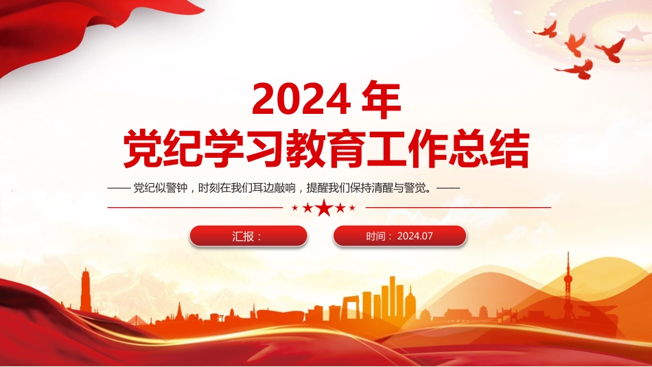 2024年党纪学习教育工作总结PPT课件_第1页