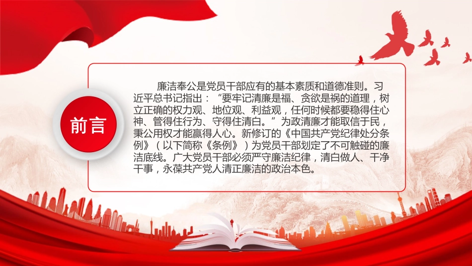 严守党的廉洁纪律2024党纪学习教育廉洁纪律PPT党课_第2页