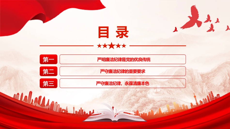 严守党的廉洁纪律2024党纪学习教育廉洁纪律PPT党课_第3页