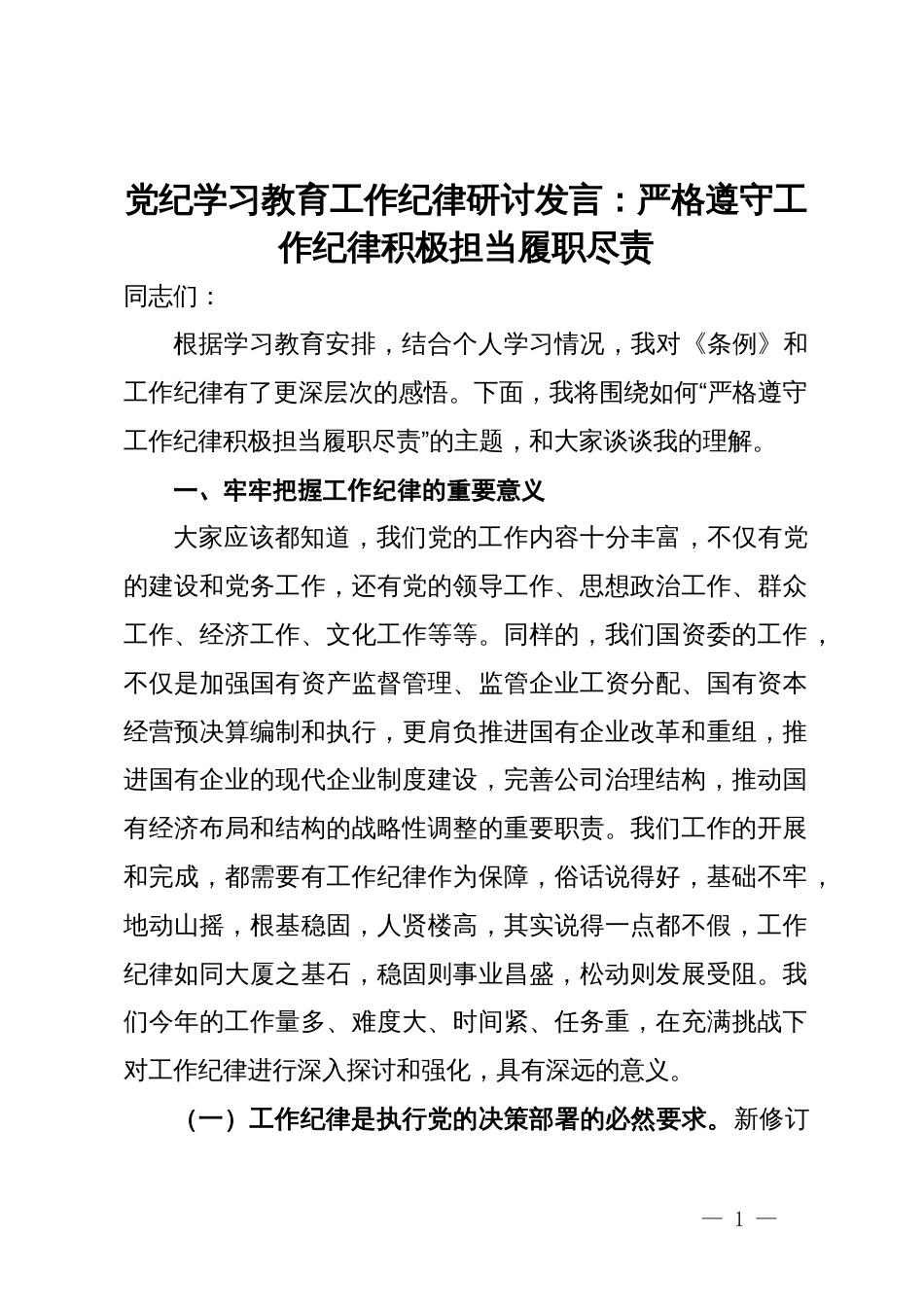 党纪学习教育工作纪律研讨发言：严格遵守工作纪律积极担当履职尽责_第1页