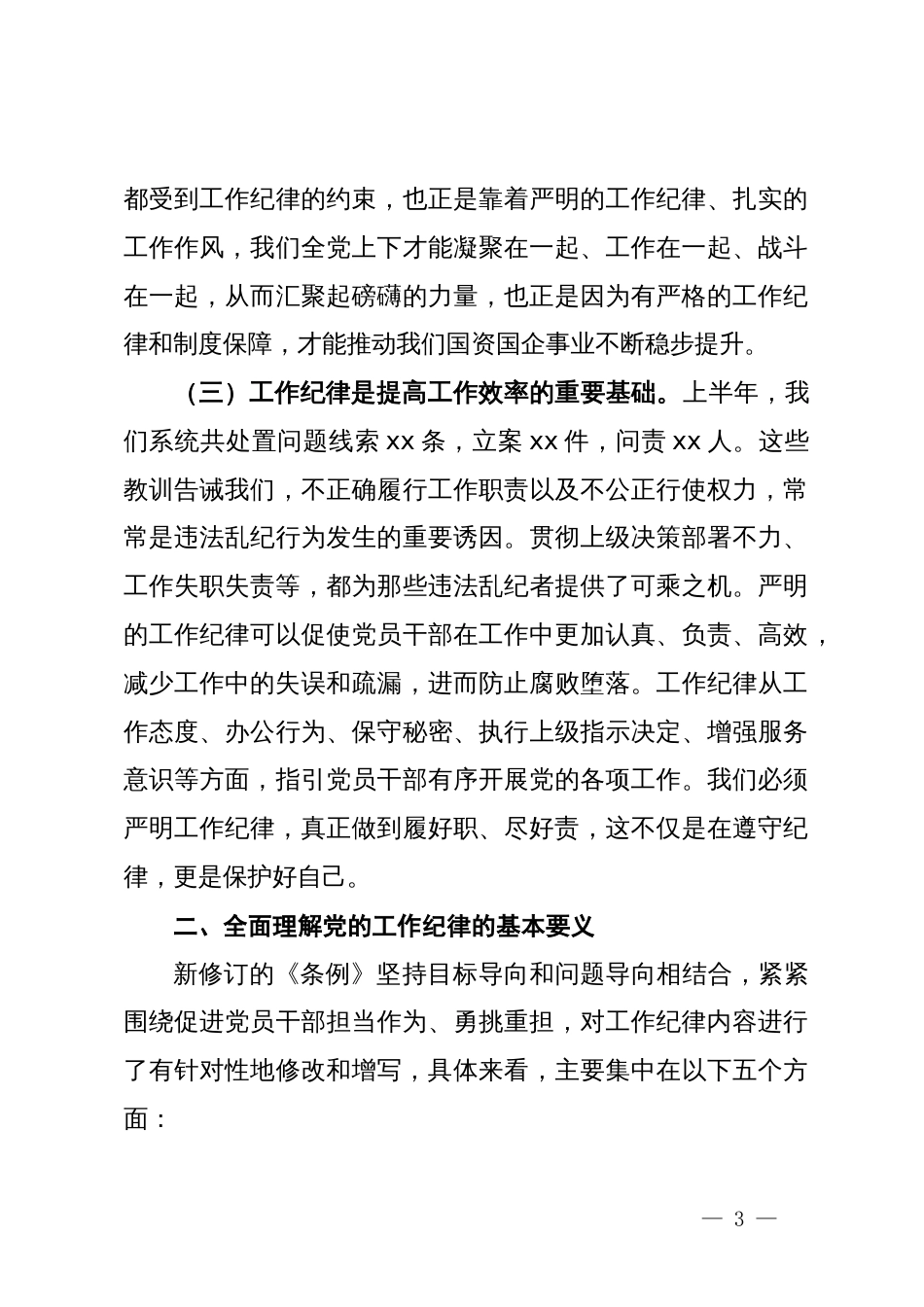 党纪学习教育工作纪律研讨发言：严格遵守工作纪律积极担当履职尽责_第3页