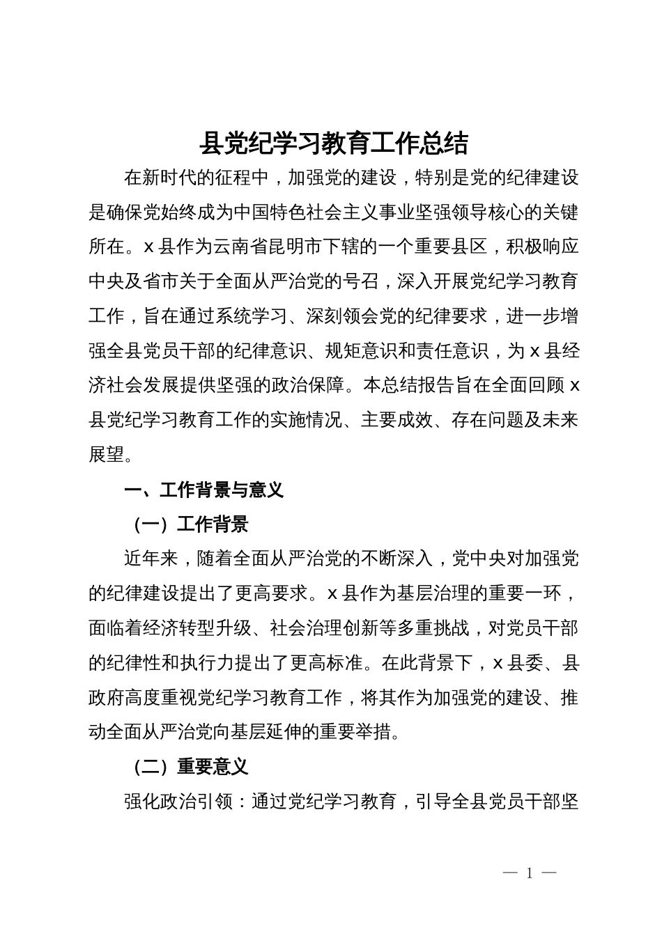 县党纪学习教育工作总结 (2)_第1页