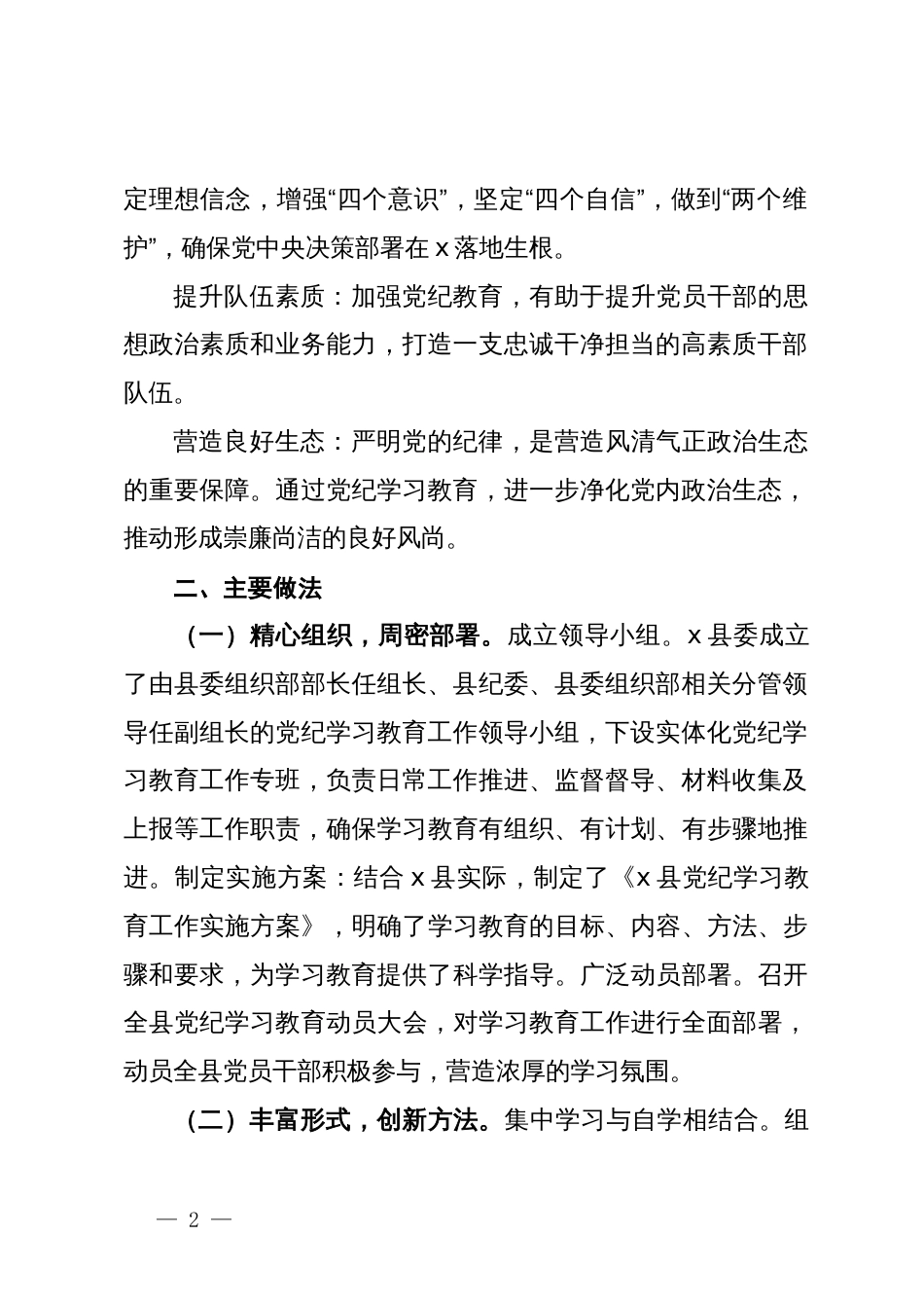 县党纪学习教育工作总结 (2)_第2页