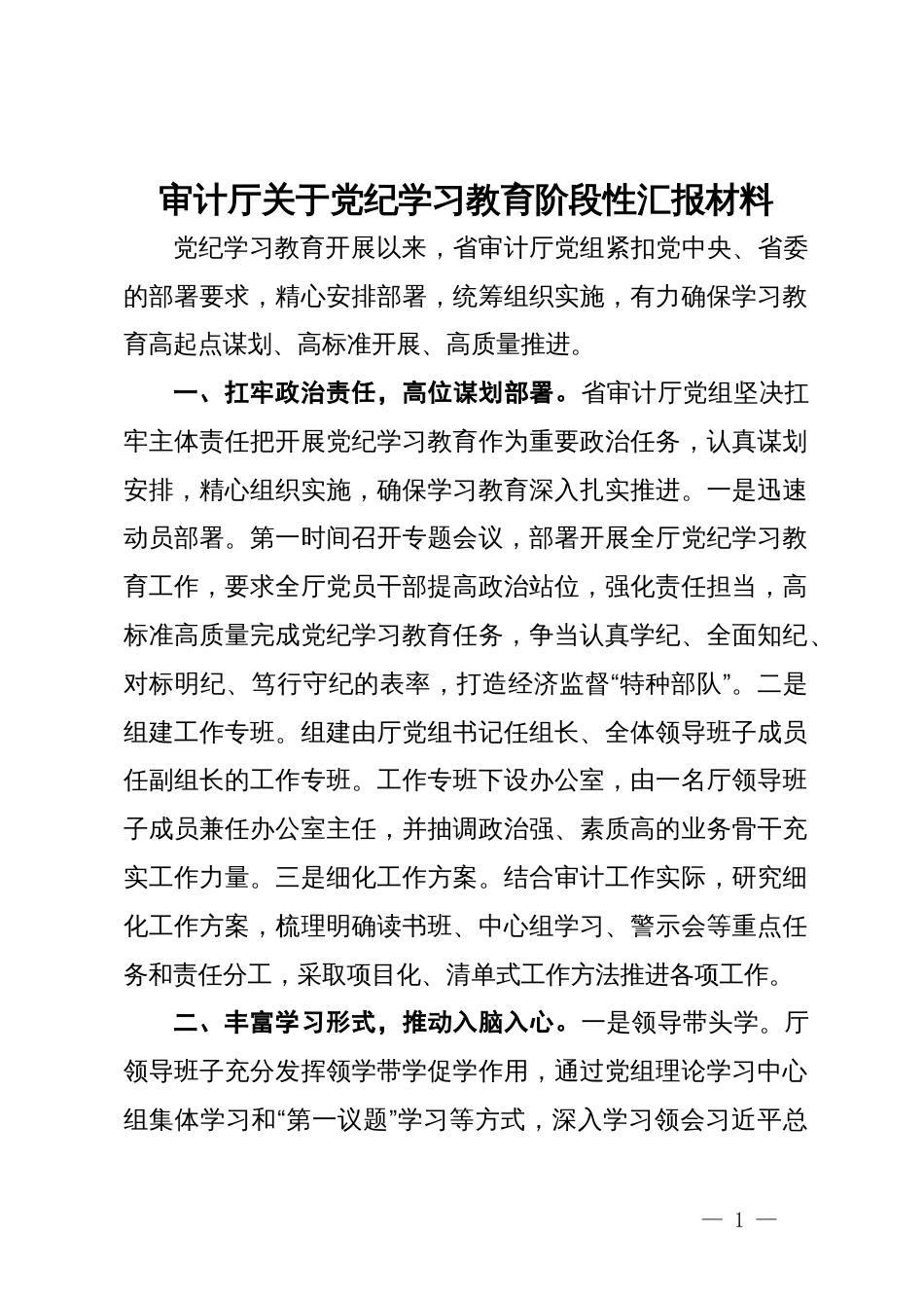 审计厅关于党纪学习教育阶段性汇报材料_第1页