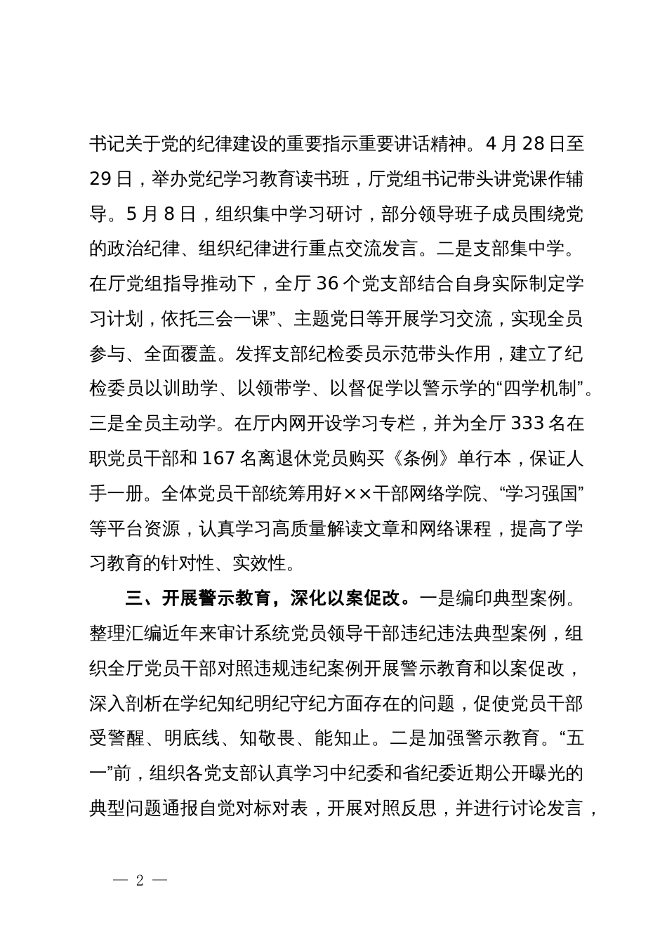 审计厅关于党纪学习教育阶段性汇报材料_第2页