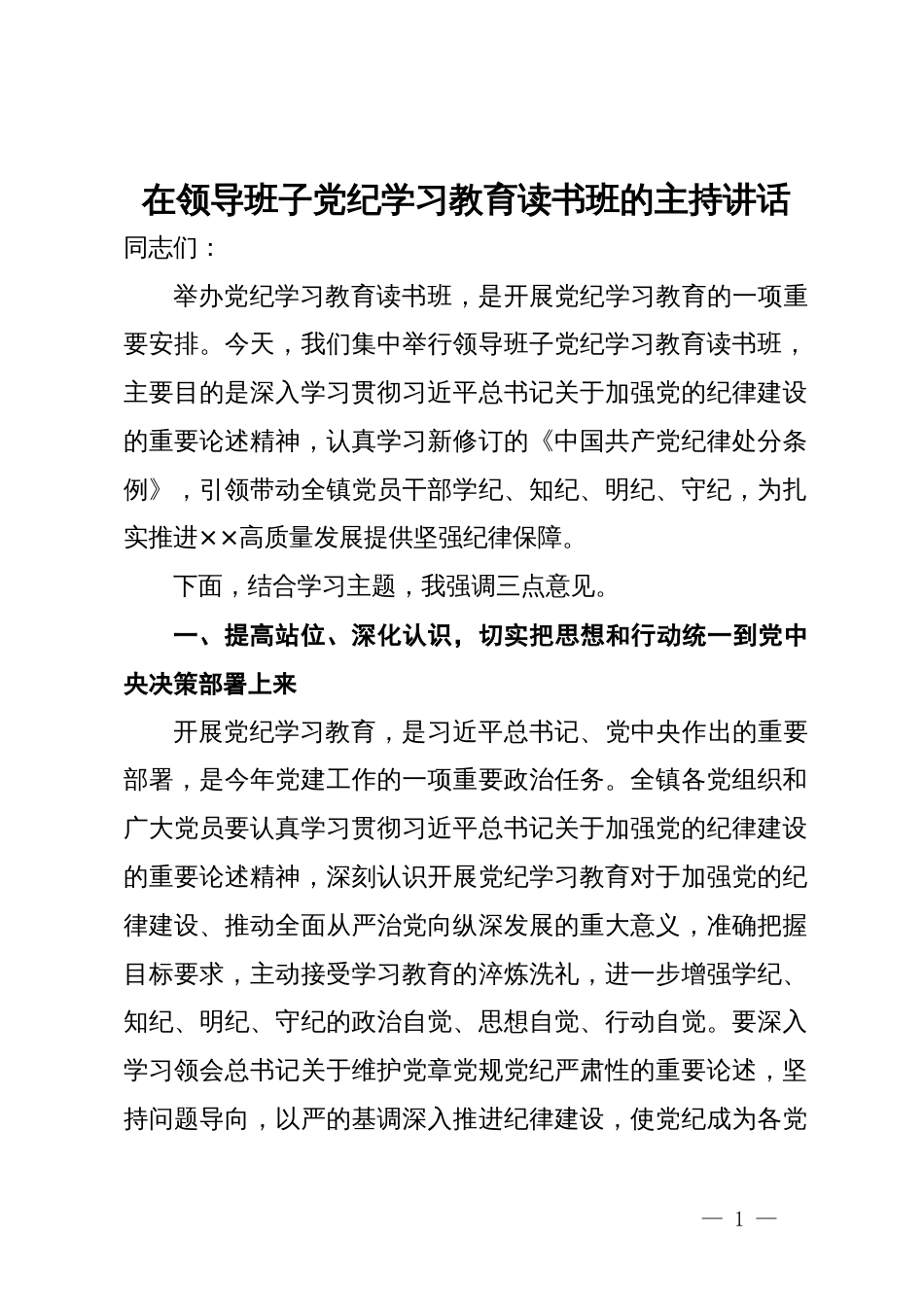 在领导班子党纪学习教育读书班的讲话_第1页