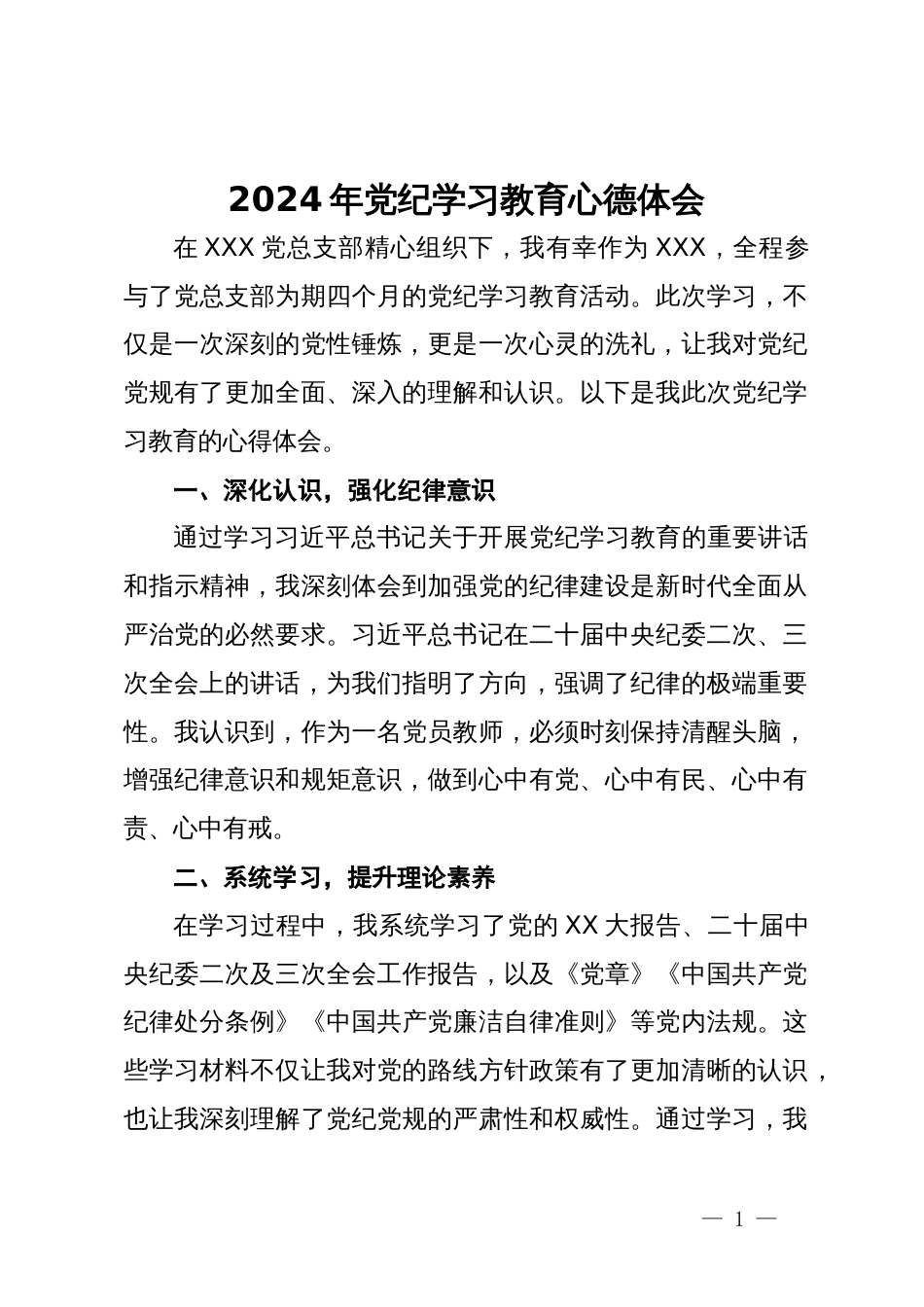 教师党员2024年党纪学习教育学习体会_第1页