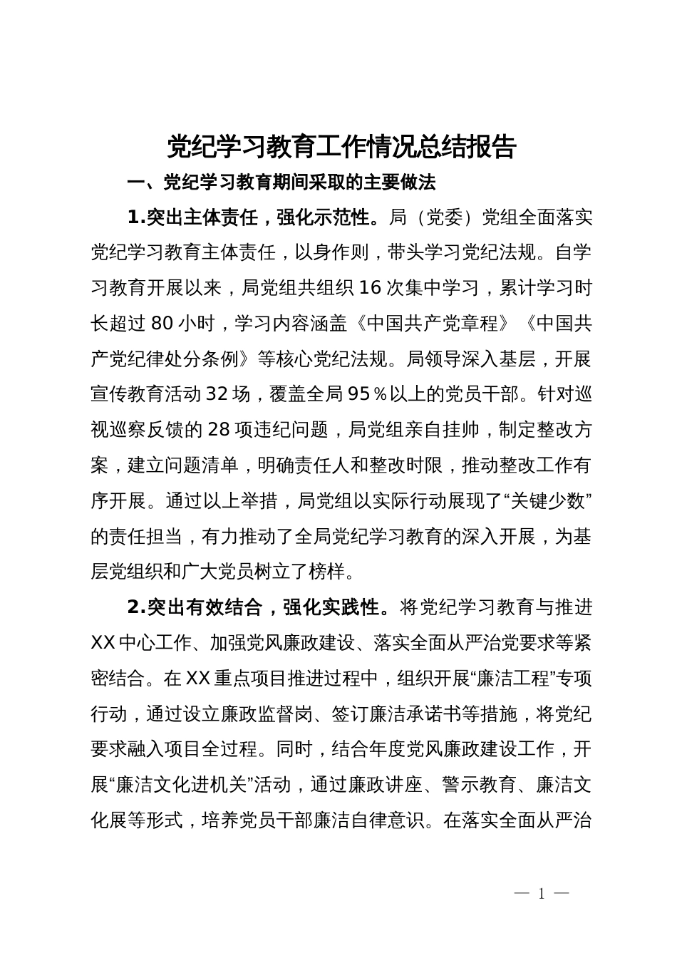 党纪学习教育工作情况总结报告_第1页