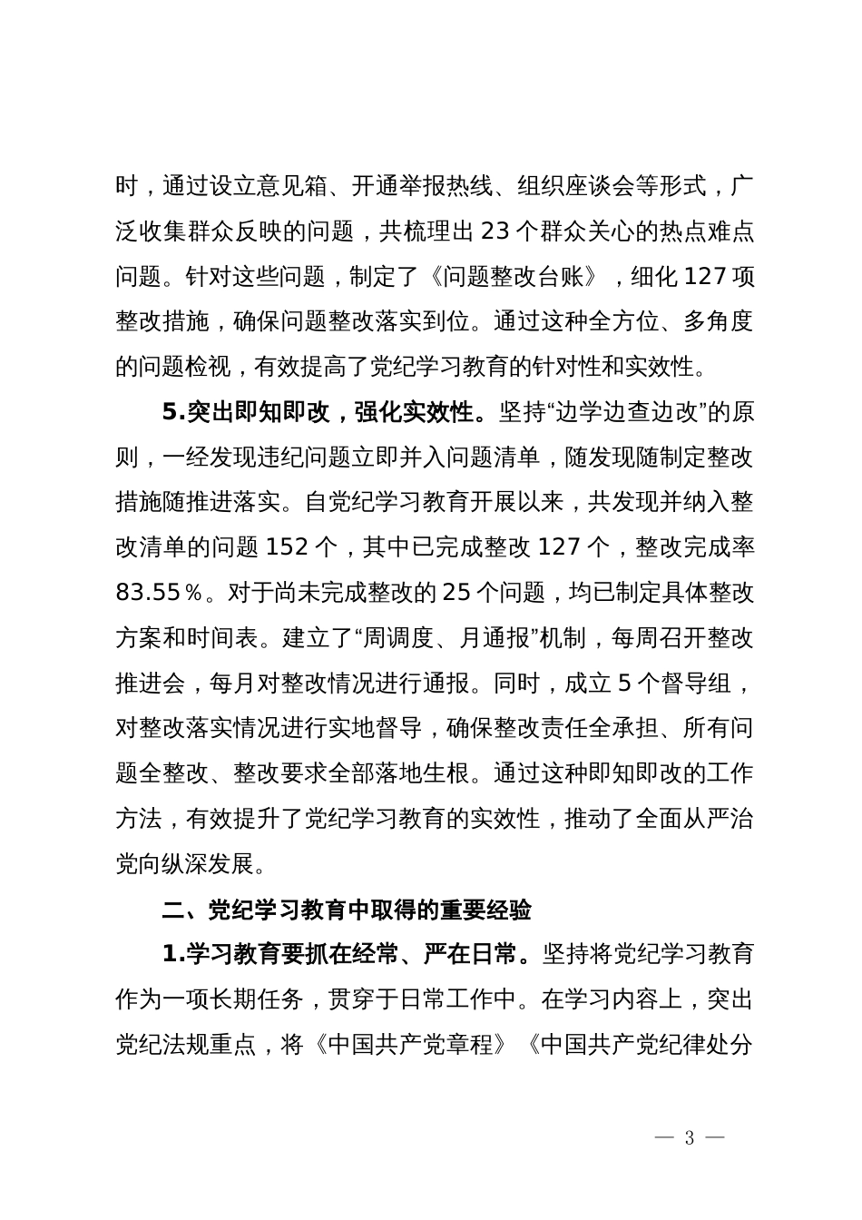 党纪学习教育工作情况总结报告_第3页