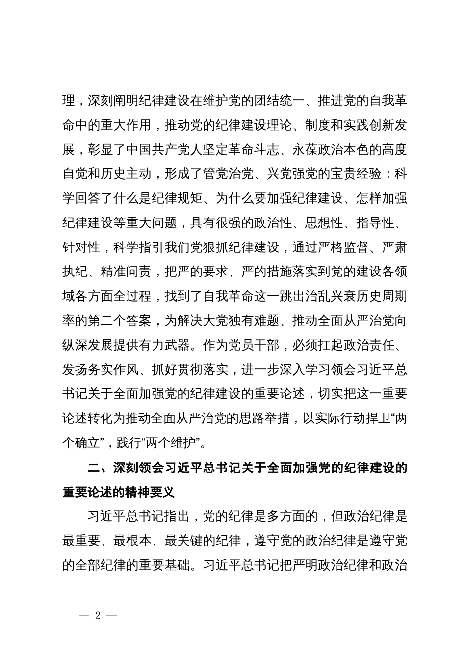 学习领会习近平总书记关于全面加强党的纪律建设的重要论述专题研讨_第2页