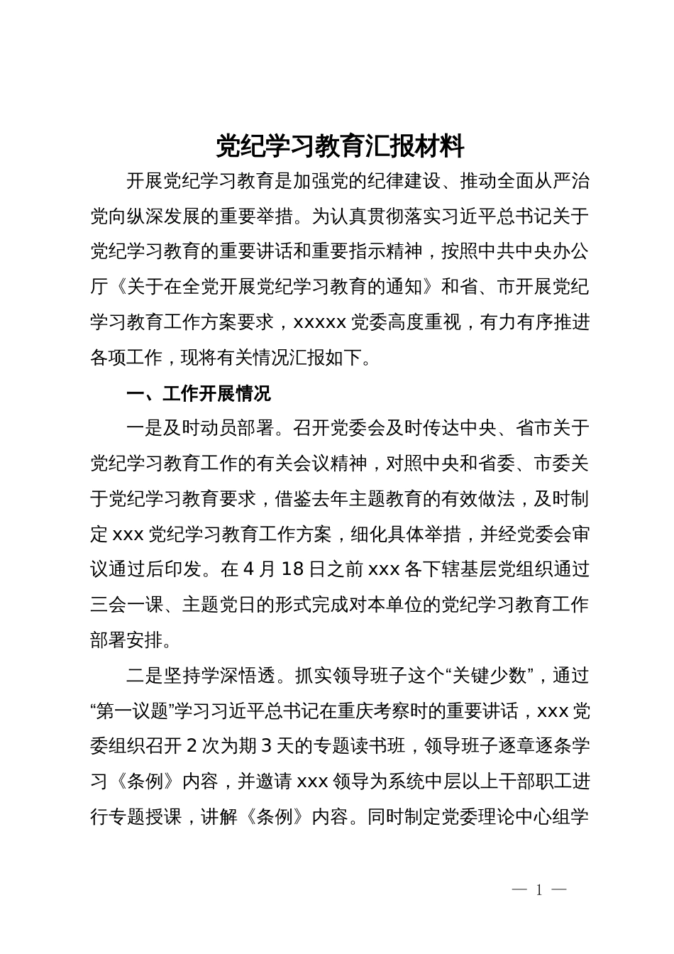 党纪学习教育汇报材料_第1页