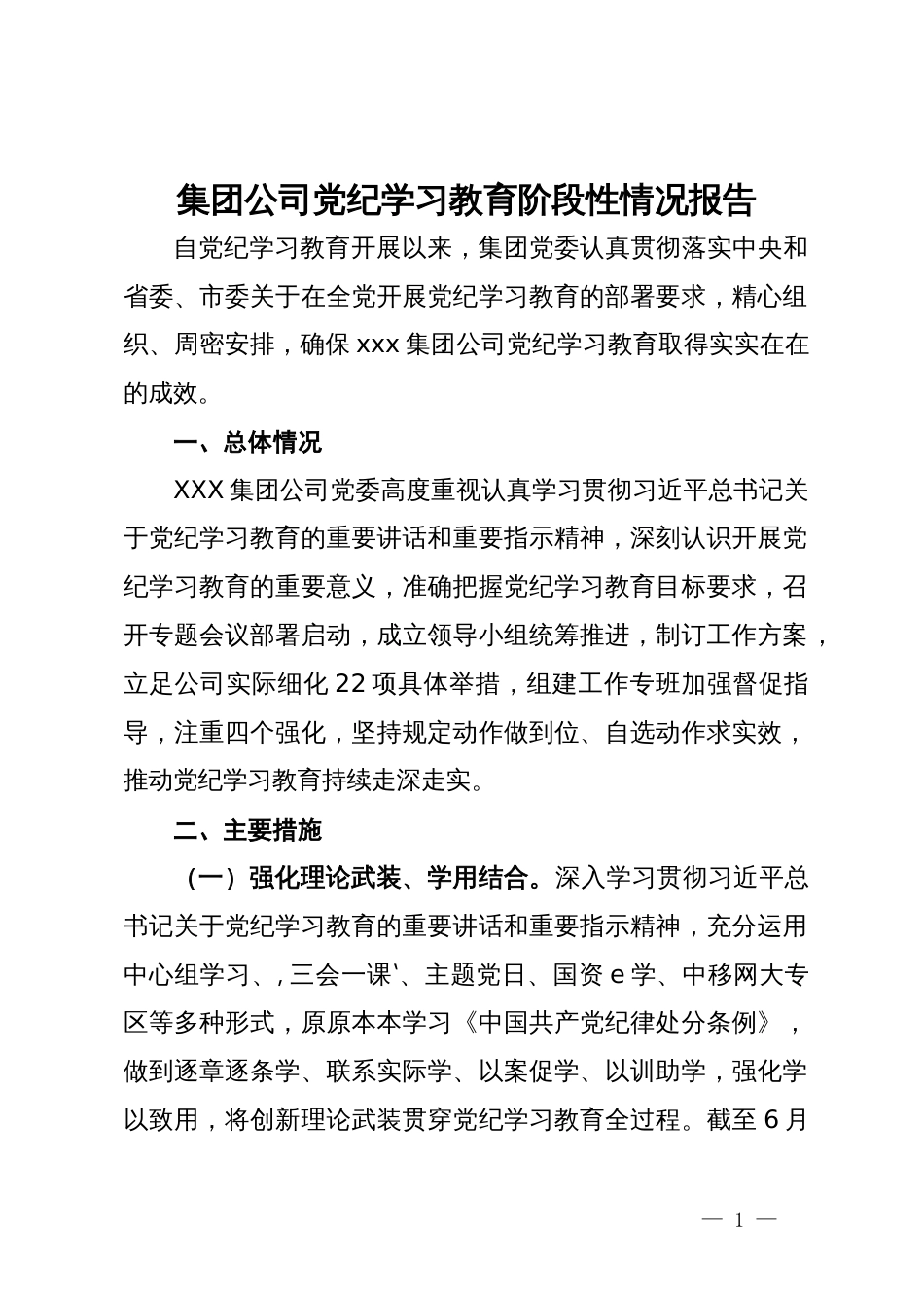 集团公司党纪学习教育阶段性情况报告_第1页