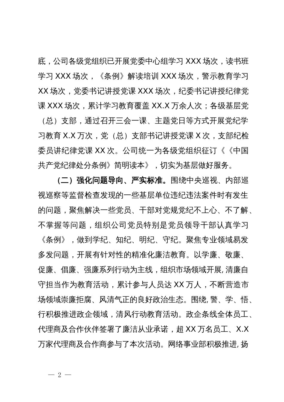 集团公司党纪学习教育阶段性情况报告_第2页