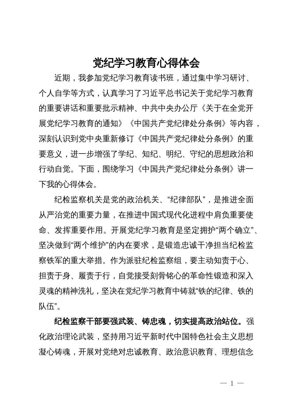 某纪检监察干部党纪学习教育心得体会_第1页