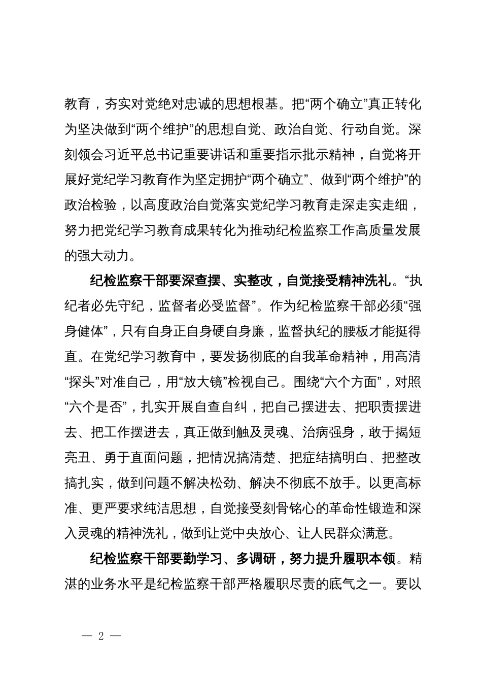 某纪检监察干部党纪学习教育心得体会_第2页