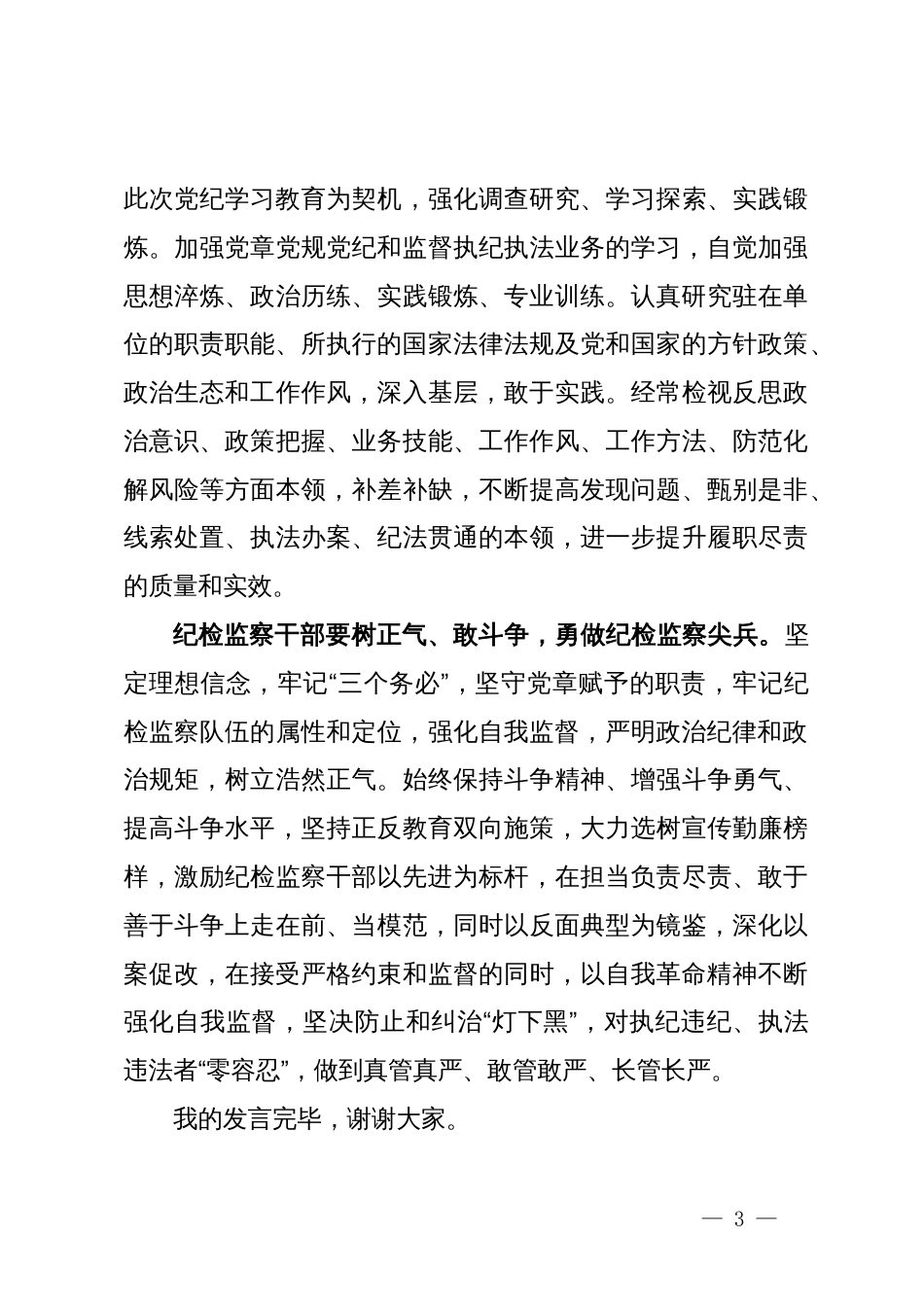 某纪检监察干部党纪学习教育心得体会_第3页