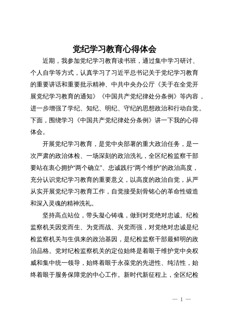 党纪学习教育心得体会 (8)_第1页