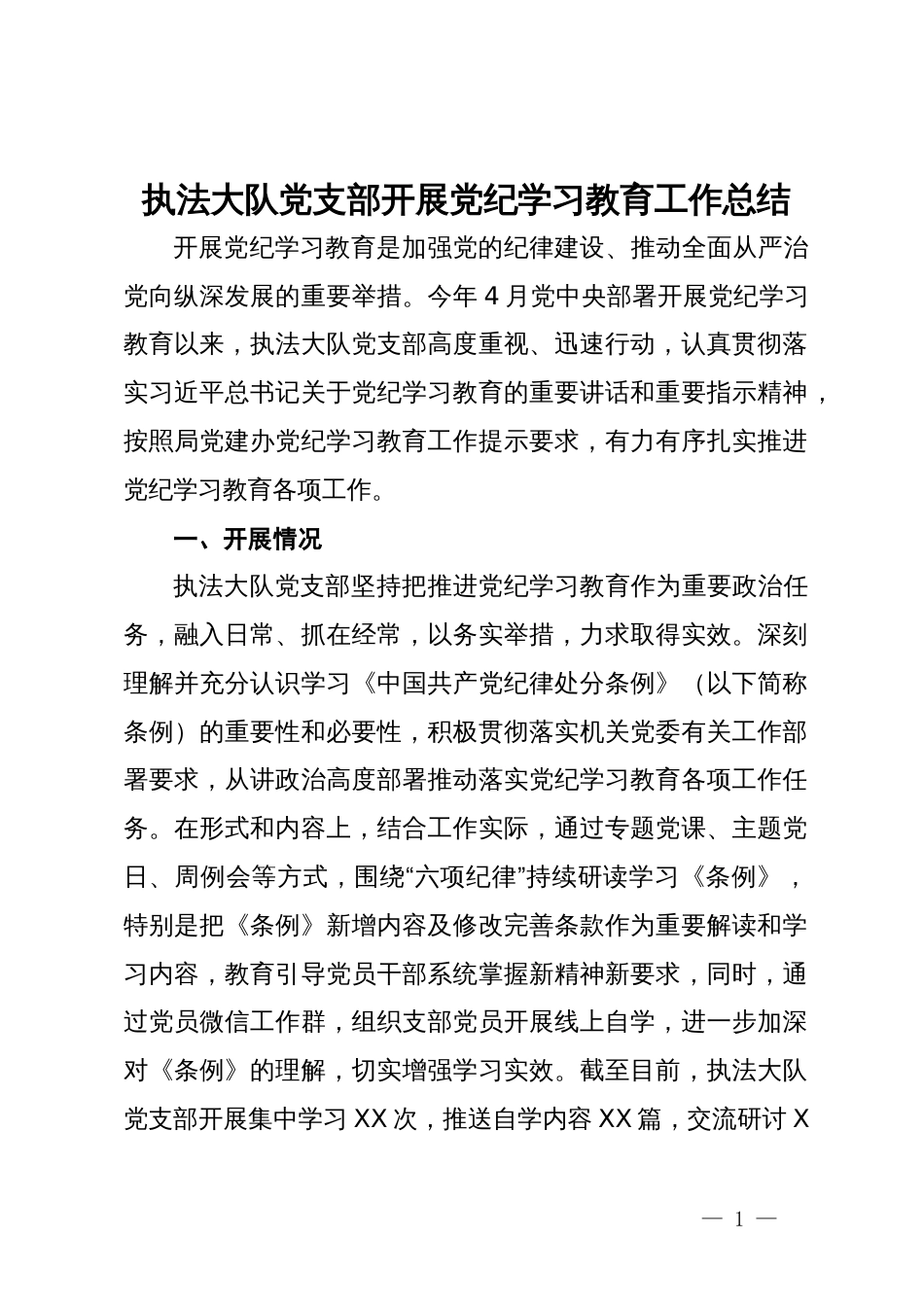 县城市管理执法大队党支部党纪学习教育工作总结_第1页