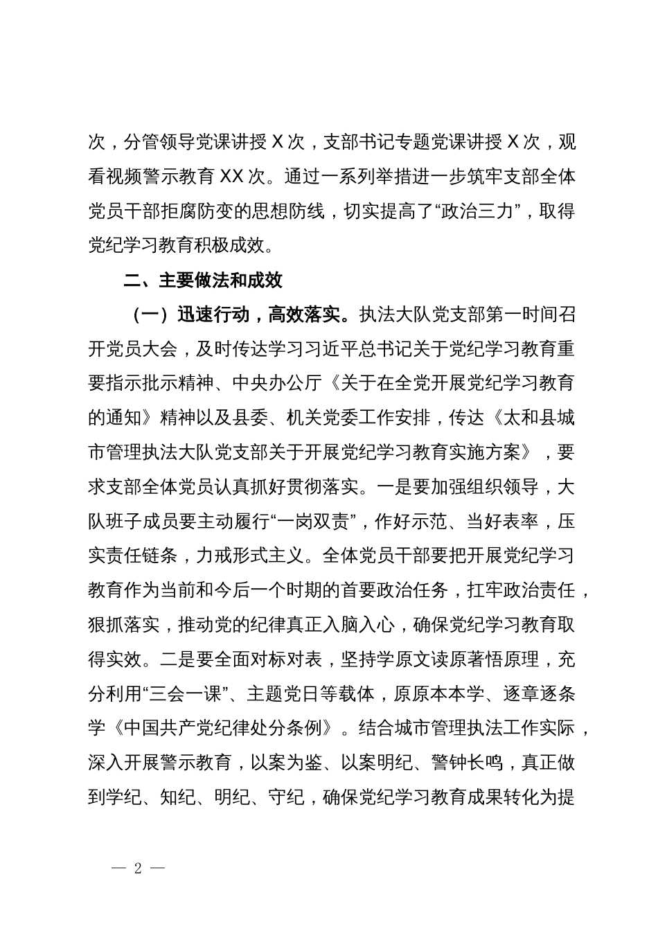 县城市管理执法大队党支部党纪学习教育工作总结_第2页