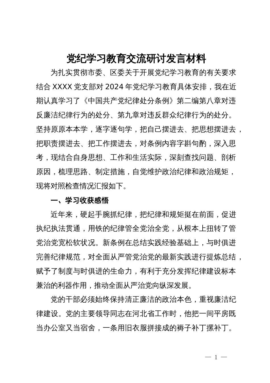 党纪学习教育交流研讨发言材料 (4)_第1页