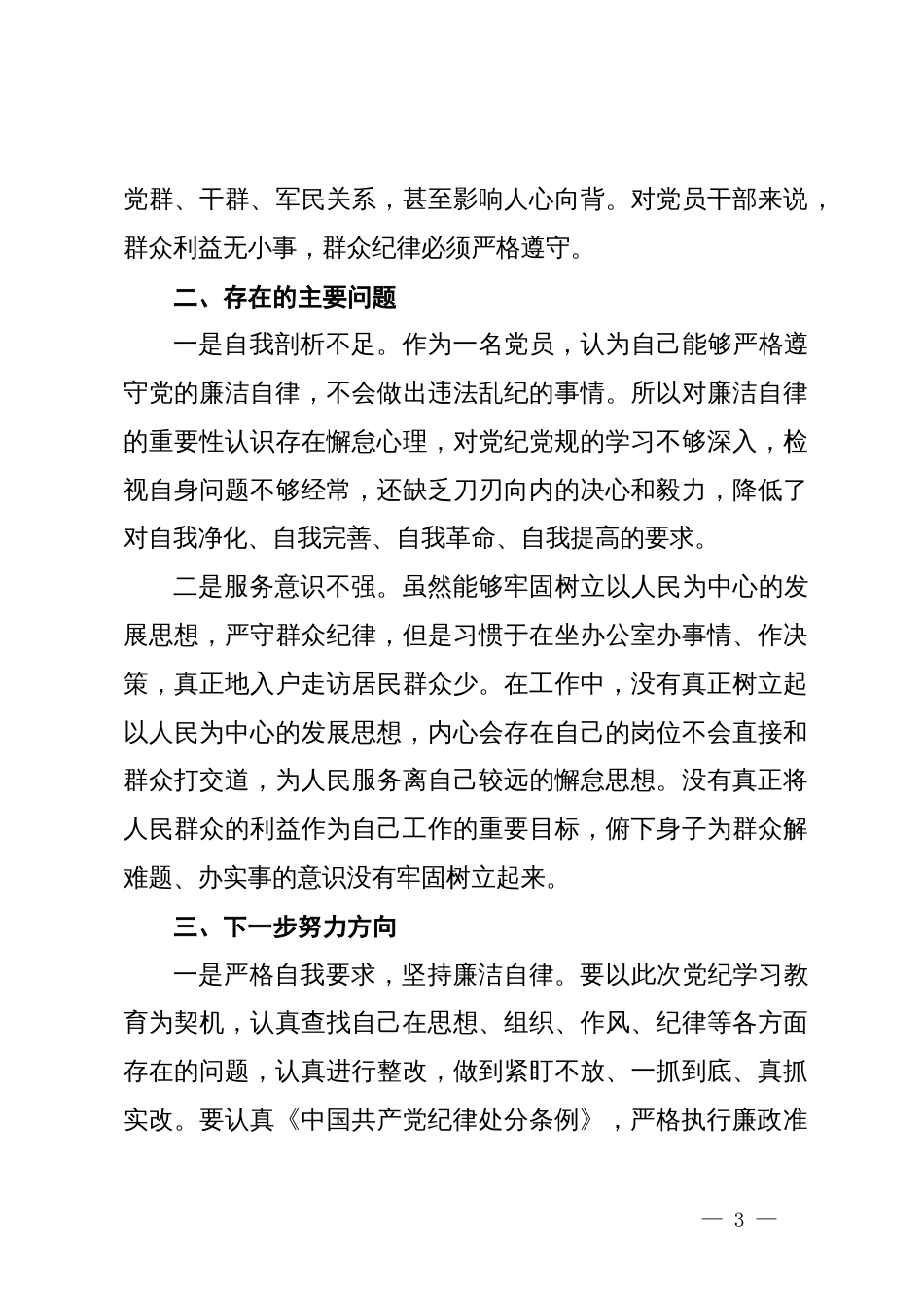 党纪学习教育交流研讨发言材料 (4)_第3页